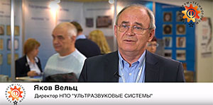 Яков Вельц, директор НПО «Ультразвуковые системы»